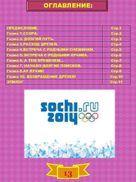 ОГЛАВЛЕНИЕ: ПРЕДИСЛОВИЕ. Стр. 1 Глава 1. ССОРА. Стр. 2 Глава 2. ДОЛГИЙ ПУТЬ. Стр.