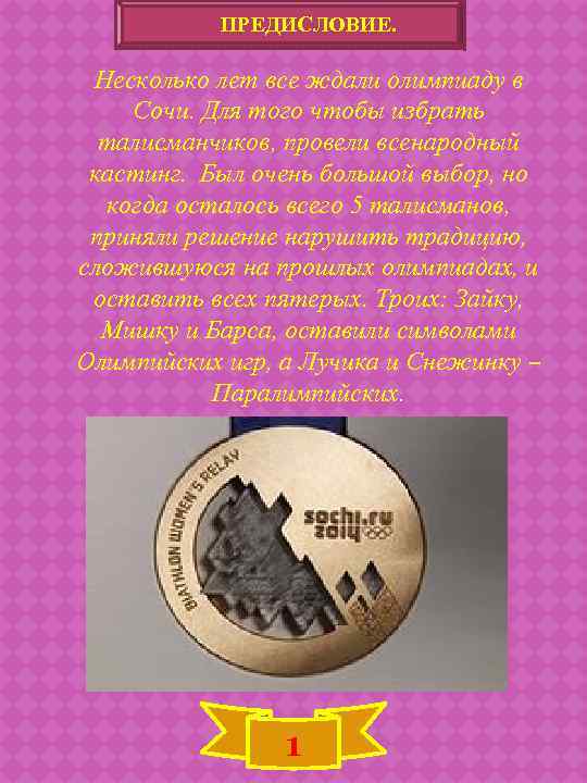 ПРЕДИСЛОВИЕ. Несколько лет все ждали олимпиаду в Сочи. Для того чтобы избрать талисманчиков, провели