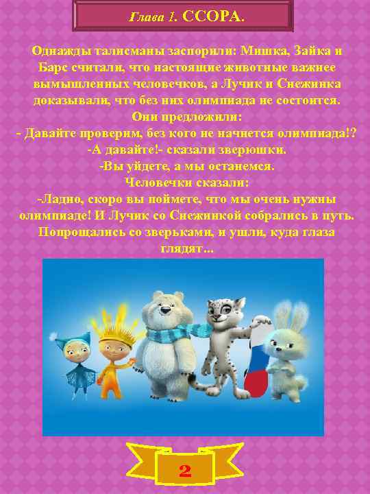 Глава 1. ССОРА. Однажды талисманы заспорили: Мишка, Зайка и Барс считали, что настоящие животные