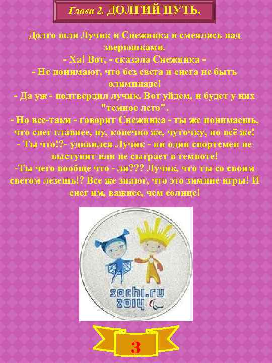Глава 2. ДОЛГИЙ ПУТЬ. Долго шли Лучик и Снежинка и смеялись над зверюшками. -