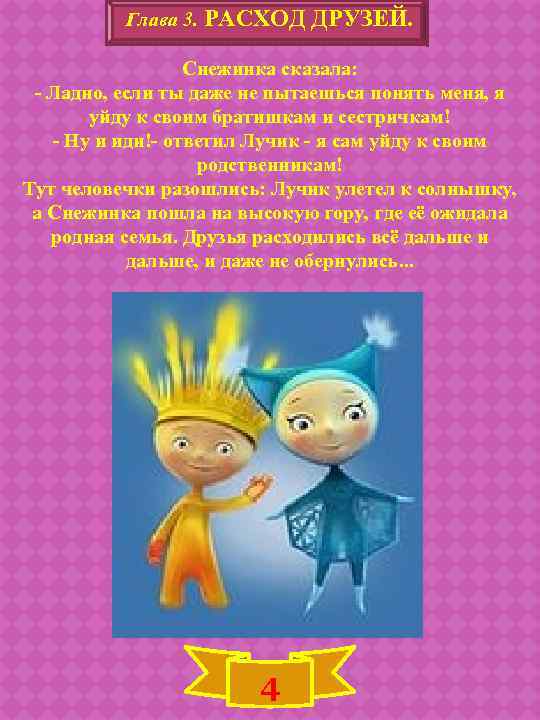 Глава 3. РАСХОД ДРУЗЕЙ. Снежинка сказала: - Ладно, если ты даже не пытаешься понять