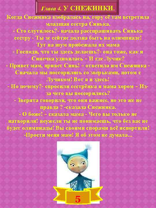 Глава 4. У СНЕЖИНКИ. Когда Снежинка взобралась на, гору её там встретила младшая сестра
