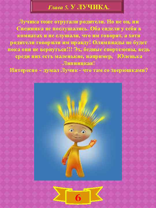 Глава 5. У ЛУЧИКА. Лучика тоже отругали родители. Но не он, ни Снежинка не