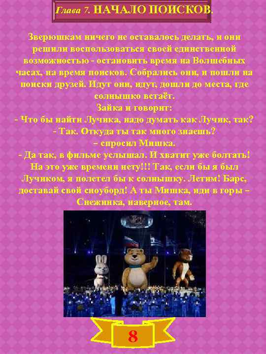 Глава 7. НАЧАЛО ПОИСКОВ. Зверюшкам ничего не оставалось делать, и они решили воспользоваться своей