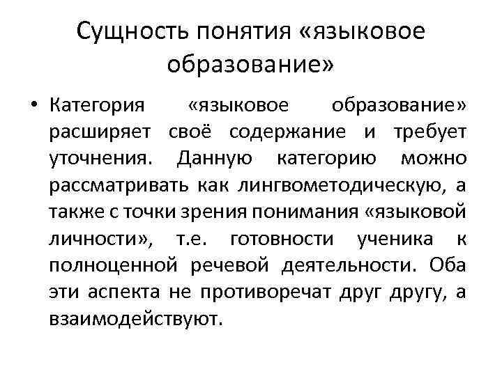 Сущность понятия «языковое образование» • Категория «языковое образование» расширяет своё содержание и требует уточнения.