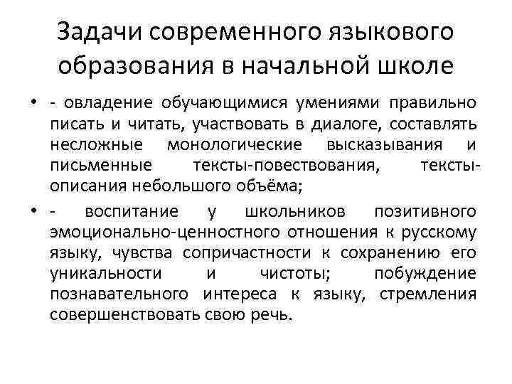 Задачи современного языкового образования в начальной школе • - овладение обучающимися умениями правильно писать