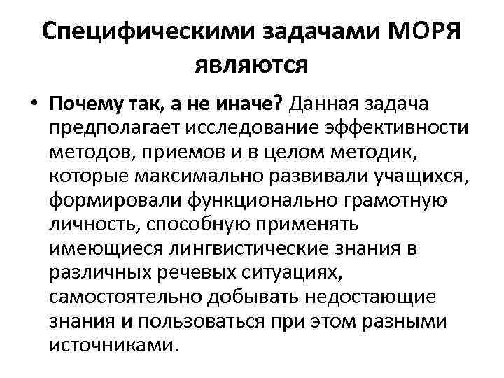 Специфическими задачами МОРЯ являются • Почему так, а не иначе? Данная задача предполагает исследование