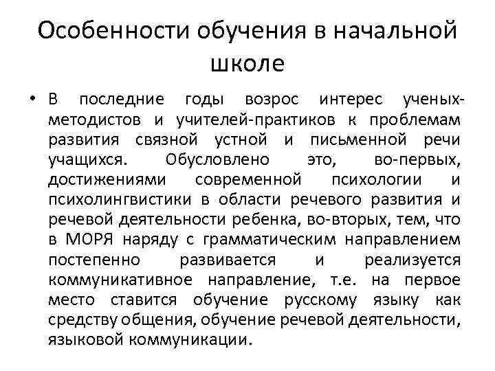 Специфика обучения. Особенности обучения в начальной школе. Методика обучения русскому языку как наука. Особенности обучения в начальных классах кратко, очень кратко. Что учат в начальной школе классе.