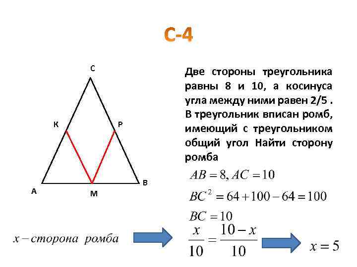 С К А Две стороны треугольника равны 8 и 10, а косинуса угла между