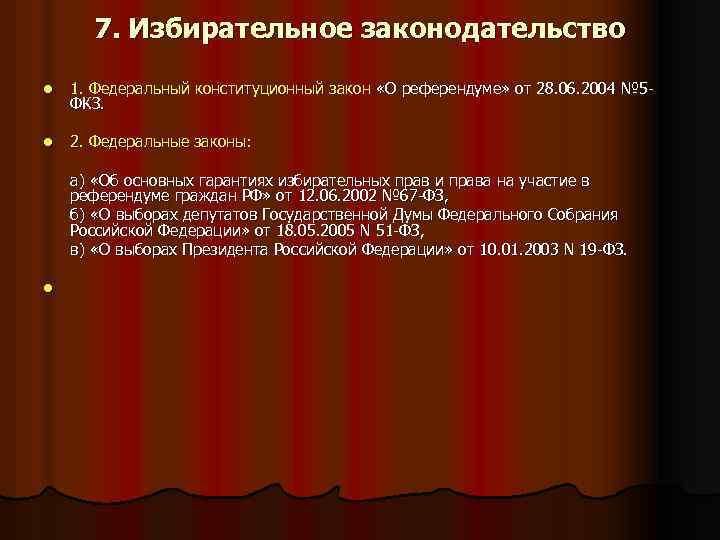 7. Избирательное законодательство l 1. Федеральный конституционный закон «О референдуме» от 28. 06. 2004