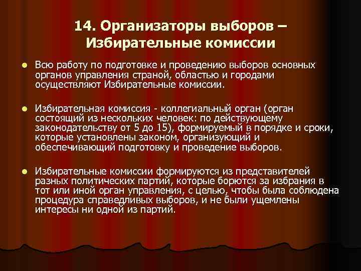 14. Организаторы выборов – Избирательные комиссии l Всю работу по подготовке и проведению выборов