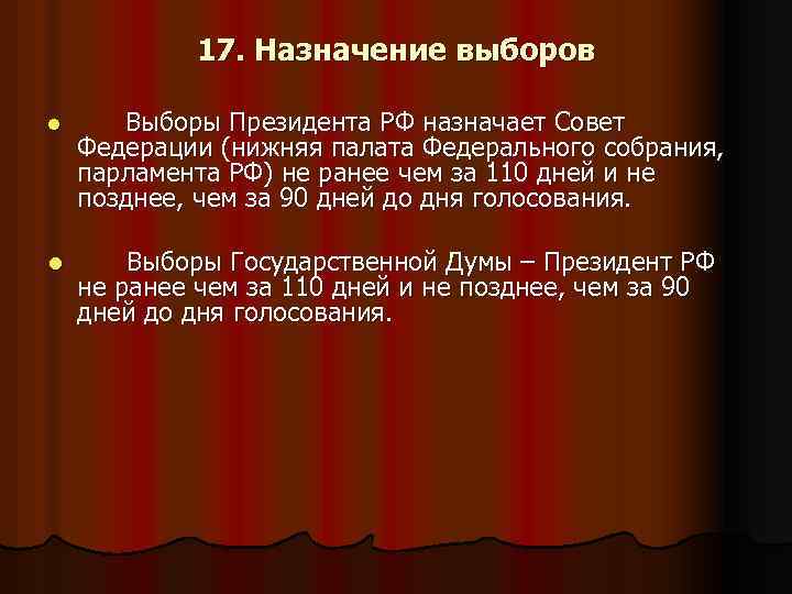 17. Назначение выборов l l Выборы Президента РФ назначает Совет Федерации (нижняя палата Федерального