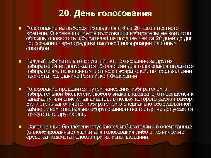 20. День голосования l Голосование на выборах проводится с 8 до 20 часов местного