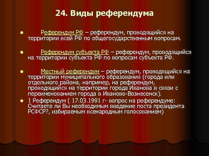 24. Виды референдума l Референдум РФ – референдум, проводящийся на территории всей РФ по