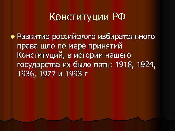 Конституции РФ l Развитие российского избирательного права шло по мере принятий Конституций, в истории