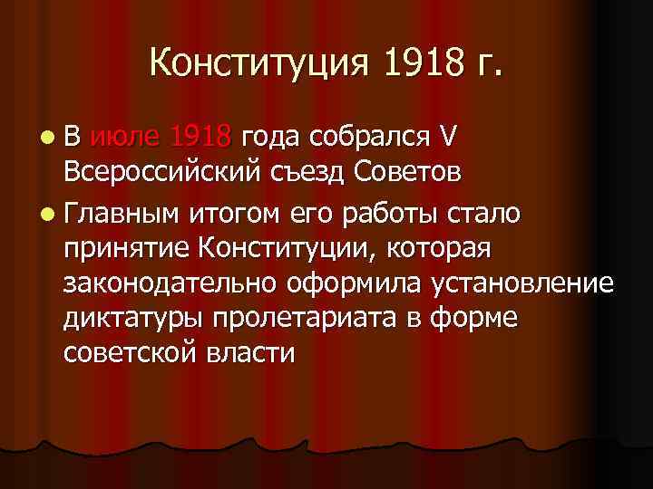 Конституция 1918 г. l В июле 1918 года собрался V Всероссийский съезд Советов l