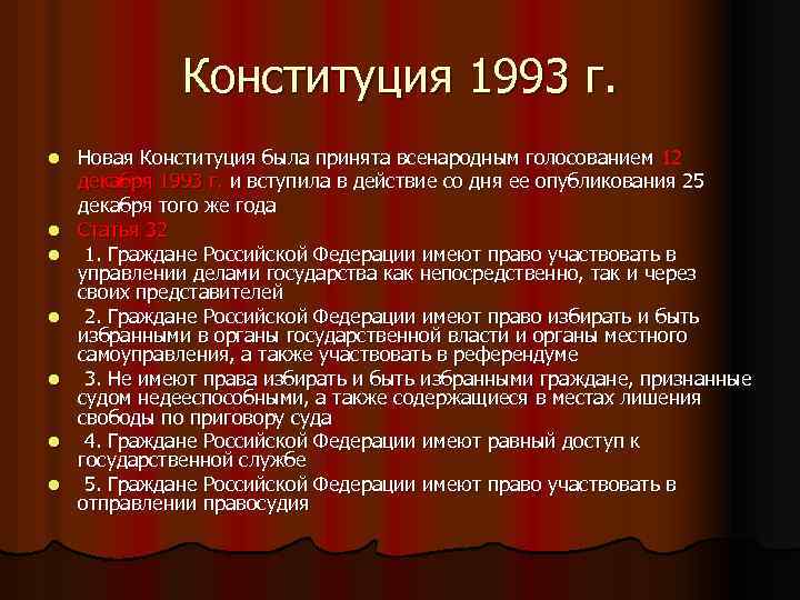 Конституция 1993 г. l l l l Новая Конституция была принята всенародным голосованием 12