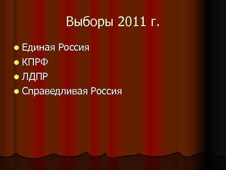 Выборы 2011 г. l Единая Россия l КПРФ l ЛДПР l Справедливая Россия 