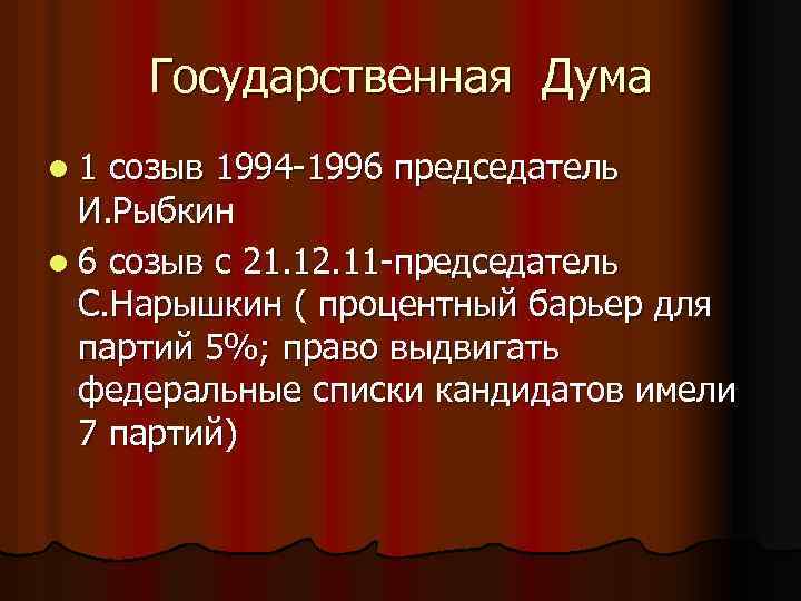 Государственная Дума l 1 созыв 1994 -1996 председатель И. Рыбкин l 6 созыв с