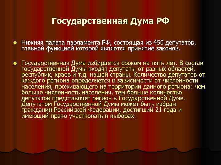 Государственная Дума РФ l Нижняя палата парламента РФ, состоящая из 450 депутатов, главной функцией