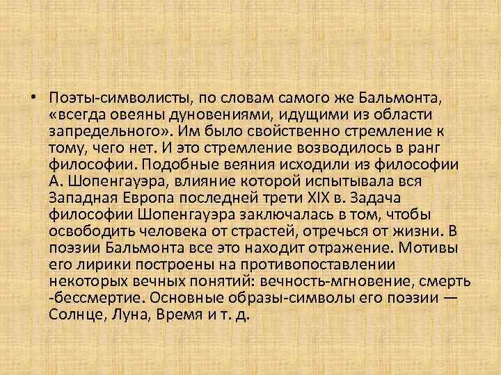  • Поэты-символисты, по словам самого же Бальмонта, «всегда овеяны дуновениями, идущими из области