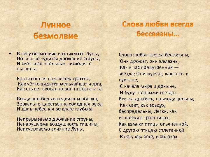  • В лесу безмолвие возникло от Луны, Но внятно чудится дрожание струны, И