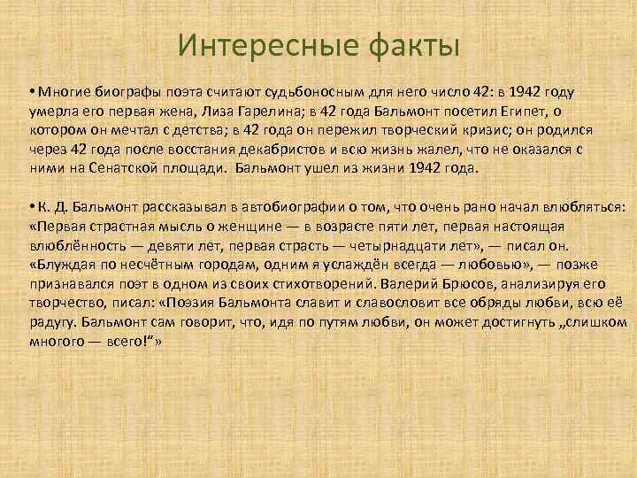 Интересные факты • Многие биографы поэта считают судьбоносным для него число 42: в 1942