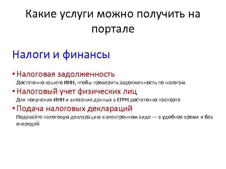  Какие услуги можно получить на портале Налоги и финансы • Налоговая задолженность Достаточно