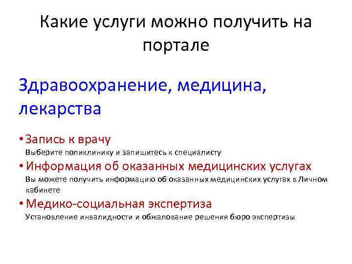  Какие услуги можно получить на портале Здравоохранение, медицина, лекарства • Запись к врачу