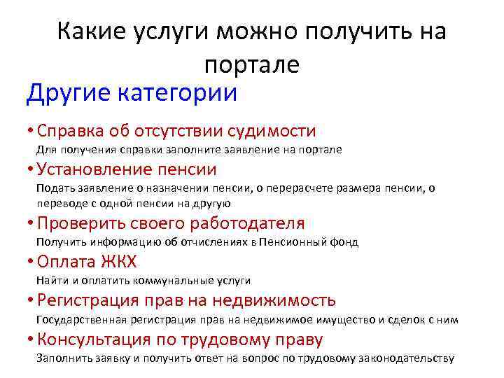 Какие услуги можно получить на портале Другие категории • Справка об отсутствии судимости Для