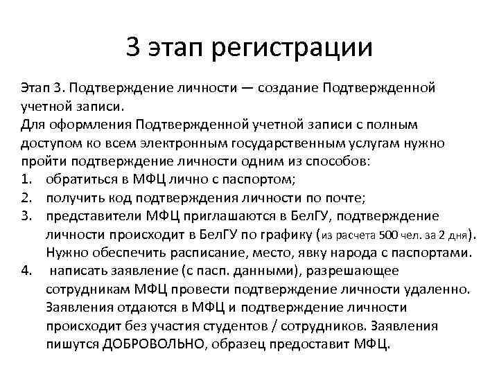 3 этап регистрации Этап 3. Подтверждение личности — создание Подтвержденной учетной записи. Для оформления