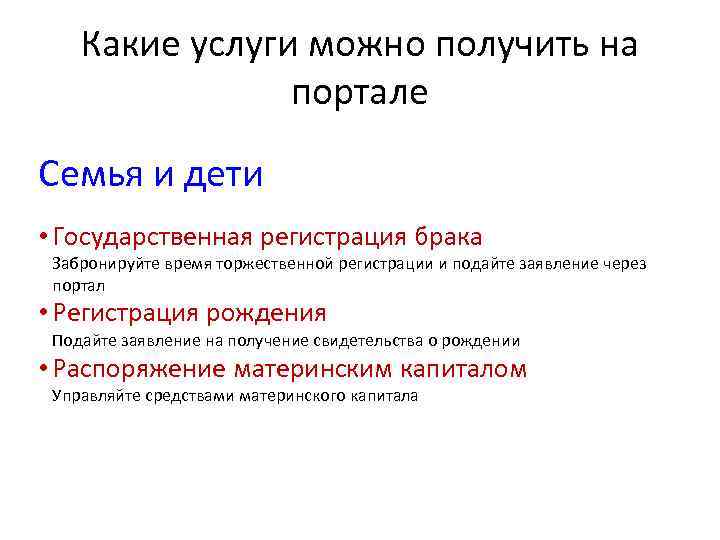  Какие услуги можно получить на портале Семья и дети • Государственная регистрация брака