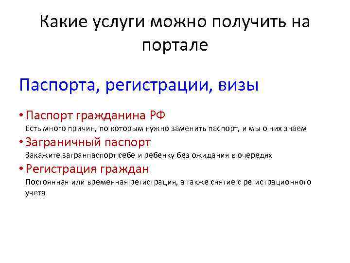  Какие услуги можно получить на портале Паспорта, регистрации, визы • Паспорт гражданина РФ