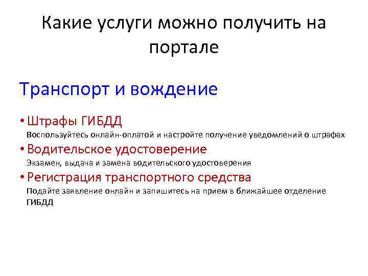  Какие услуги можно получить на портале Транспорт и вождение • Штрафы ГИБДД Воспользуйтесь