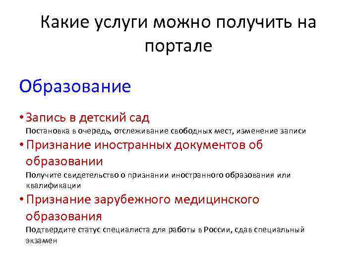  Какие услуги можно получить на портале Образование • Запись в детский сад Постановка