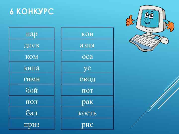 6 КОНКУРС пар диск ком кипа гимн бой пол бал приз кон азия оса