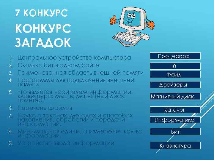7 КОНКУРС ЗАГАДОК 1. 2. 3. 4. 5. 6. 7. 8. 9. Процессор Центральное
