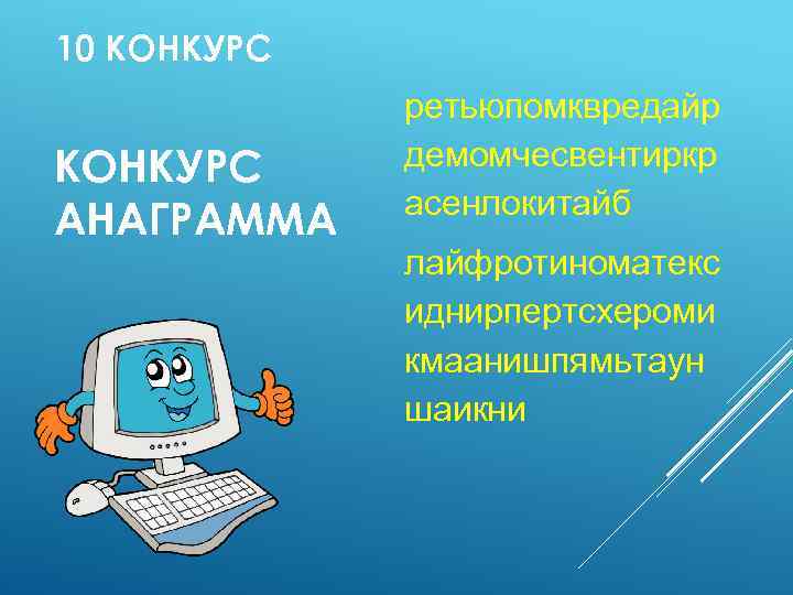 10 КОНКУРС АНАГРАММА ретьюпомквредайр демомчесвентиркр асенлокитайб лайфротиноматекс иднирпертсхероми кмаанишпямьтаун шаикни 