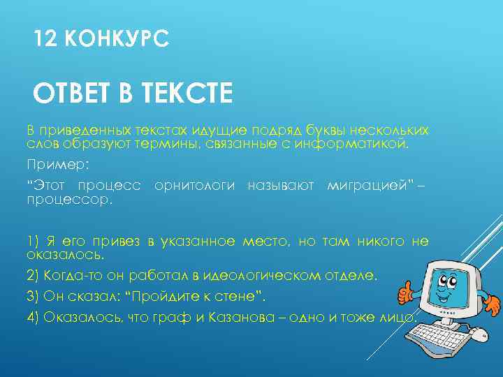 12 КОНКУРС ОТВЕТ В ТЕКСТЕ В приведенных текстах идущие подряд буквы нескольких слов образуют