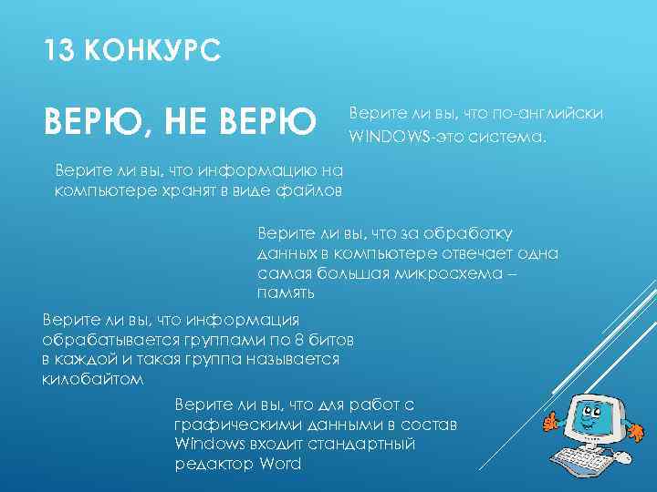 13 КОНКУРС ВЕРЮ, НЕ ВЕРЮ Верите ли вы, что по-английски WINDOWS-это система. Верите ли
