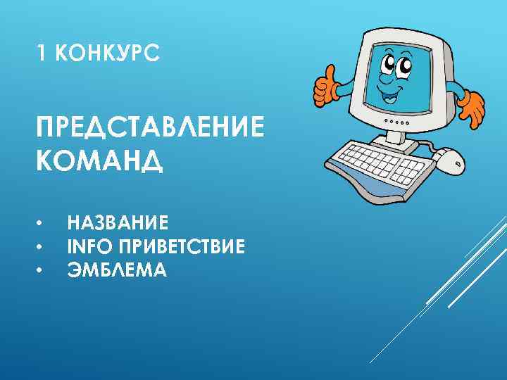 1 КОНКУРС ПРЕДСТАВЛЕНИЕ КОМАНД • • • НАЗВАНИЕ INFO ПРИВЕТСТВИЕ ЭМБЛЕМА 