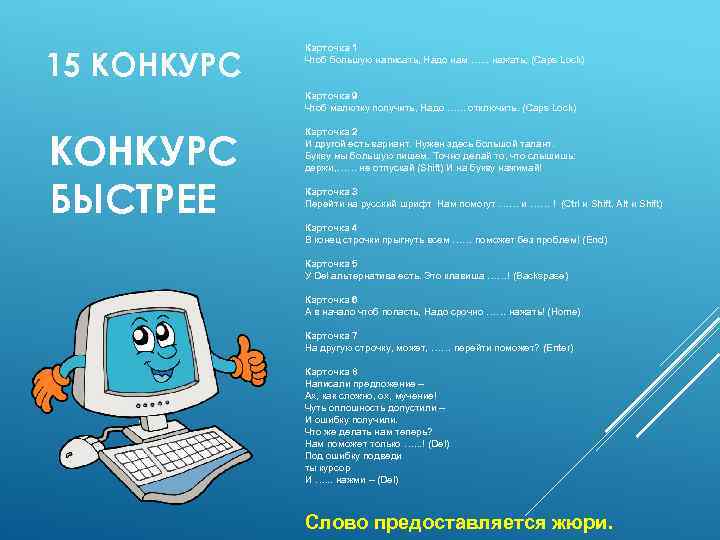 15 КОНКУРС Карточка 1 Чтоб большую написать, Надо нам …. . . нажать; (Caps