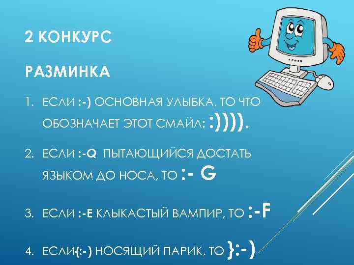 2 КОНКУРС РАЗМИНКА 1. ЕСЛИ : -) ОСНОВНАЯ УЛЫБКА, ТО ЧТО ОБОЗНАЧАЕТ ЭТОТ СМАЙЛ: