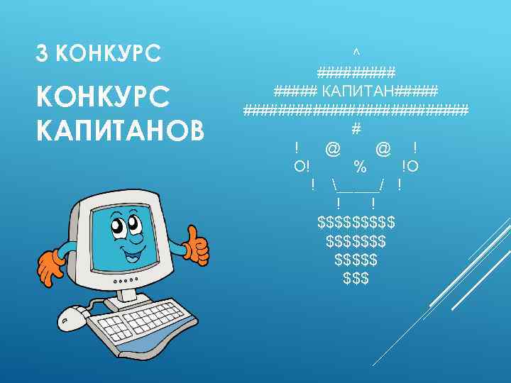 3 КОНКУРС КАПИТАНОВ ^ ##### КАПИТАН############# # ! @ @ ! O! % !O