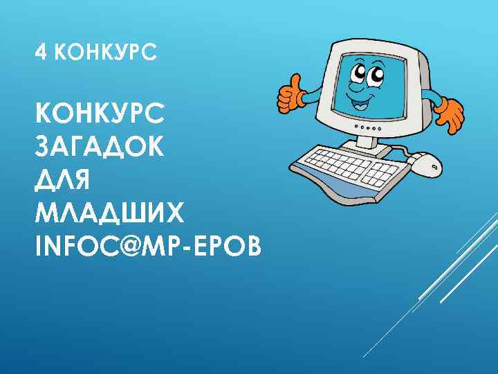 4 КОНКУРС ЗАГАДОК ДЛЯ МЛАДШИХ INFOC@MP-ЕРОВ 