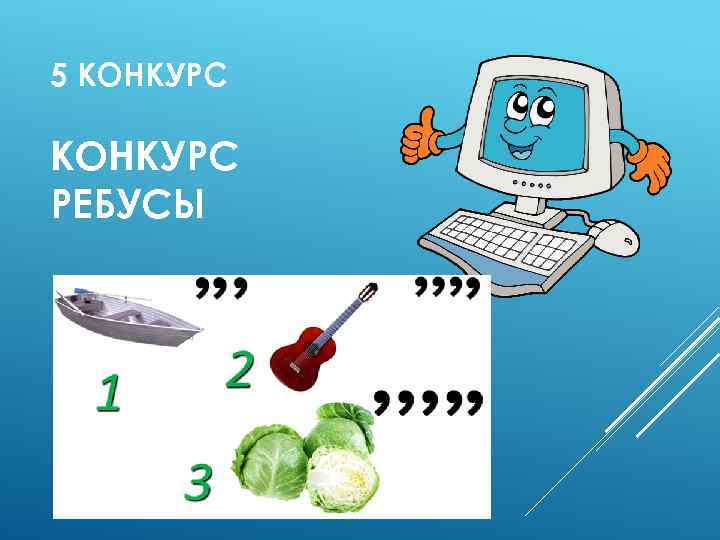 5 КОНКУРС РЕБУСЫ 