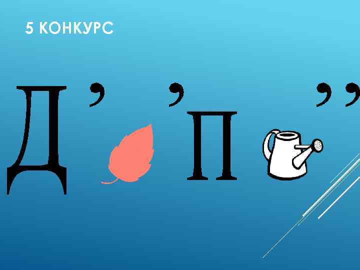 5 КОНКУРС 