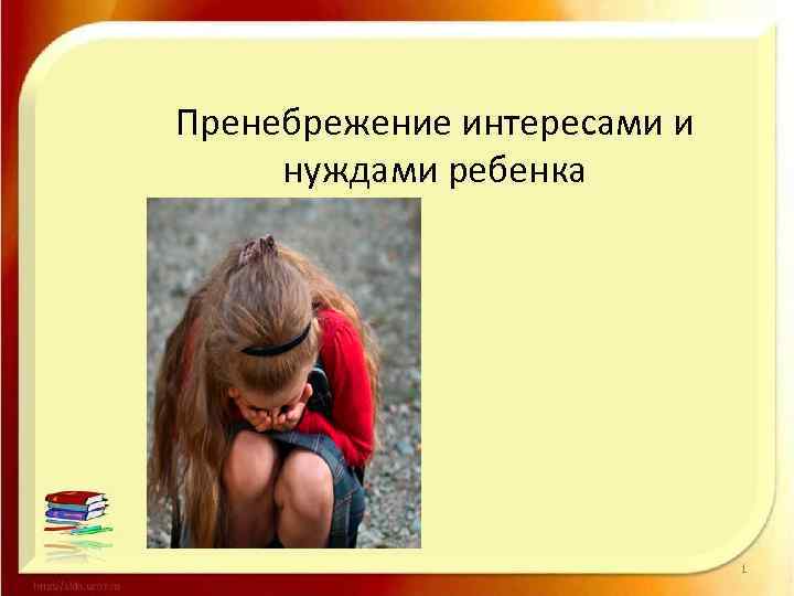 Пренебрежение интересами и нуждами ребенка 