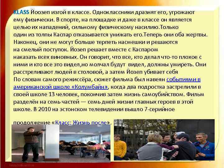 KLASS Йоозеп изгой в классе. Одноклассники дразнят его, угрожают ему физически. В спорте, на