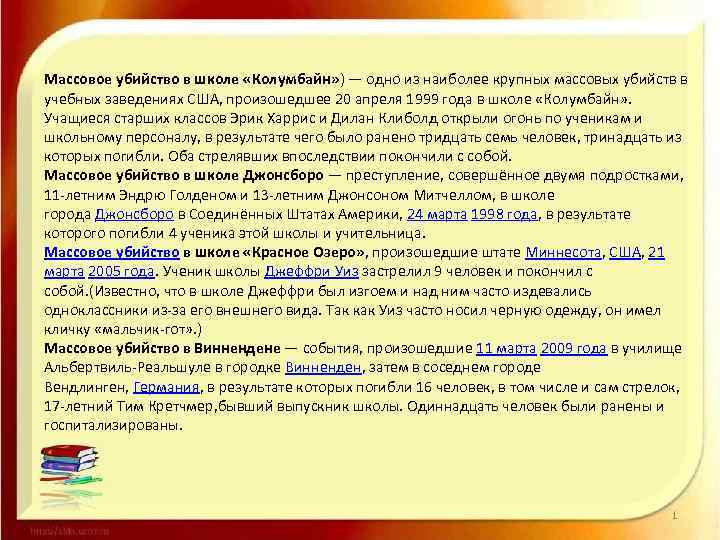 Массовое убийство в школе «Колумбайн» ) — одно из наиболее крупных массовых убийств в